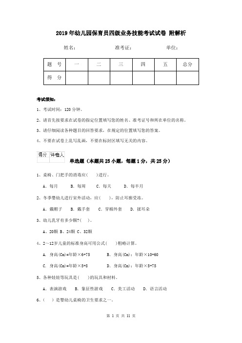 2019年幼儿园保育员四级业务技能考试试卷 附解析