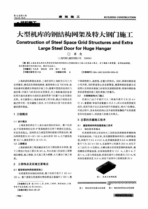 大型机库的钢结构网架及特大钢门施工