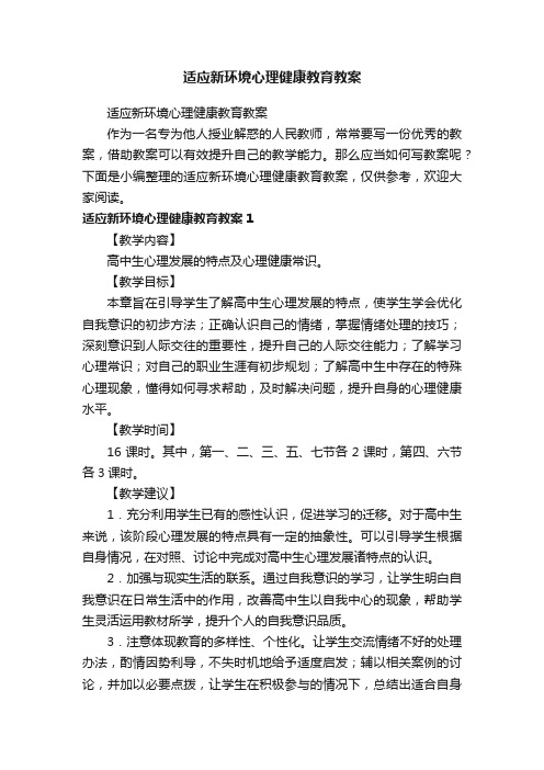 适应新环境心理健康教育教案