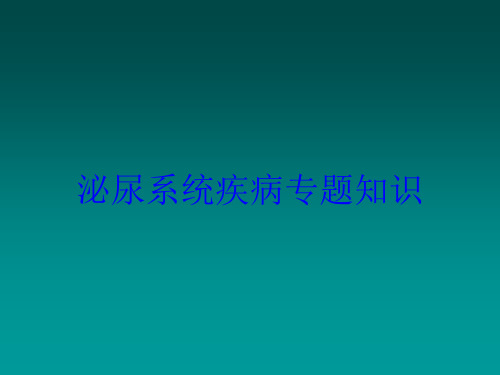 泌尿系统疾病专题知识培训课件