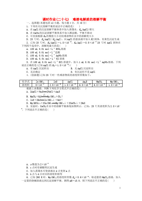 高考化学总复习 课时作业二十七 难溶电解质的溶解平衡