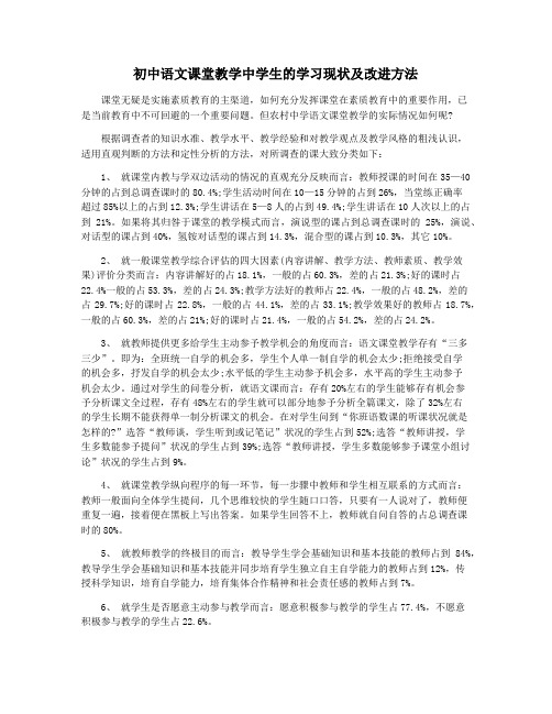 初中语文课堂教学中学生的学习现状及改进方法