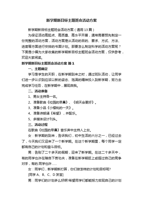 新学期新目标主题班会活动方案