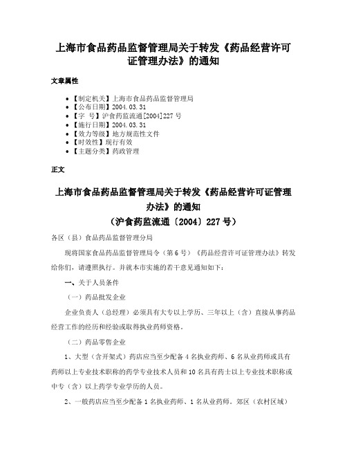 上海市食品药品监督管理局关于转发《药品经营许可证管理办法》的通知