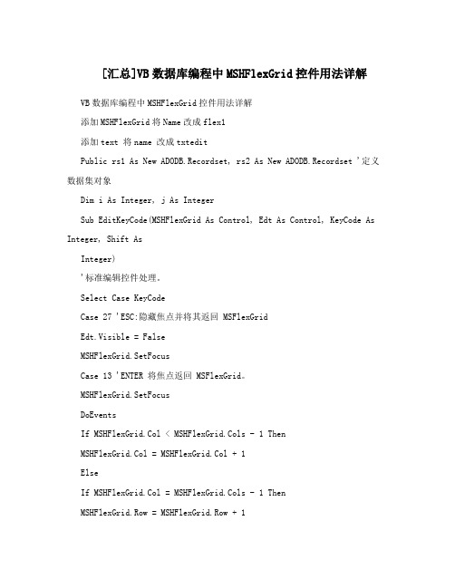 [汇总]VB数据库编程中MSHFlexGrid控件用法详解