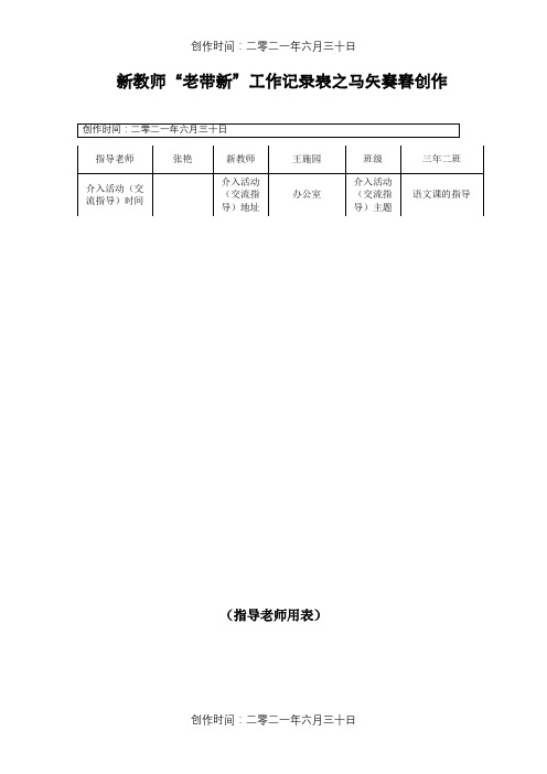 系新进教师“老带新”工作记录表(一)