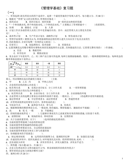 管理学基础期末试题及答案