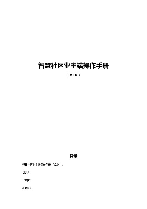 智慧社区业主端操作手册