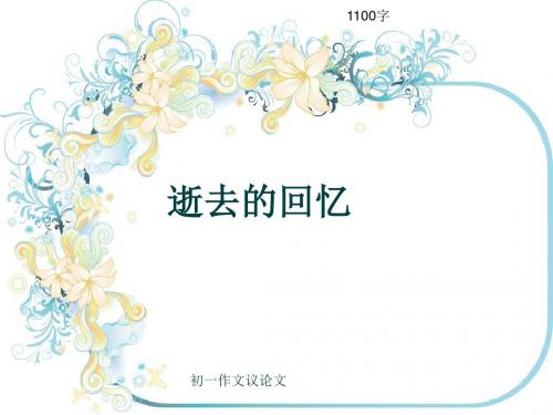 初一作文议论文《逝去的回忆》1100字(共13页PPT)