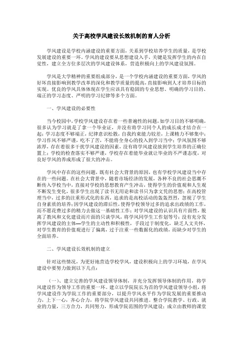 关于高校学风建设长效机制的育人分析