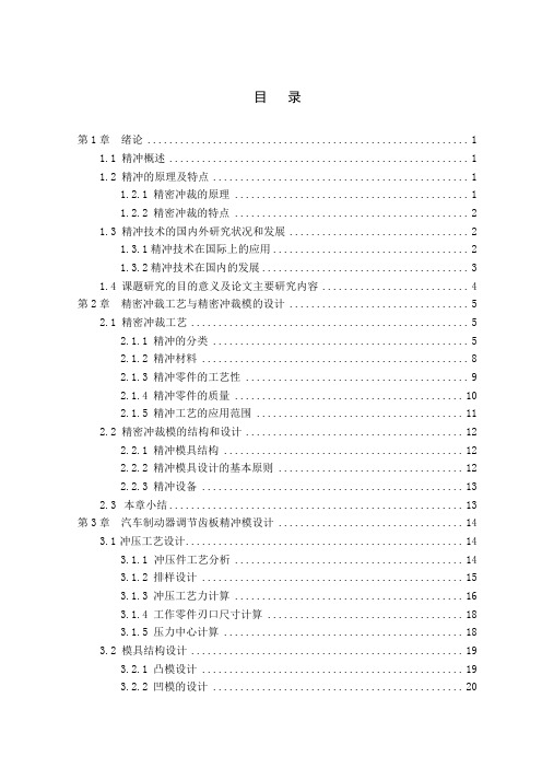 汽车制动器调节齿板精冲模设计