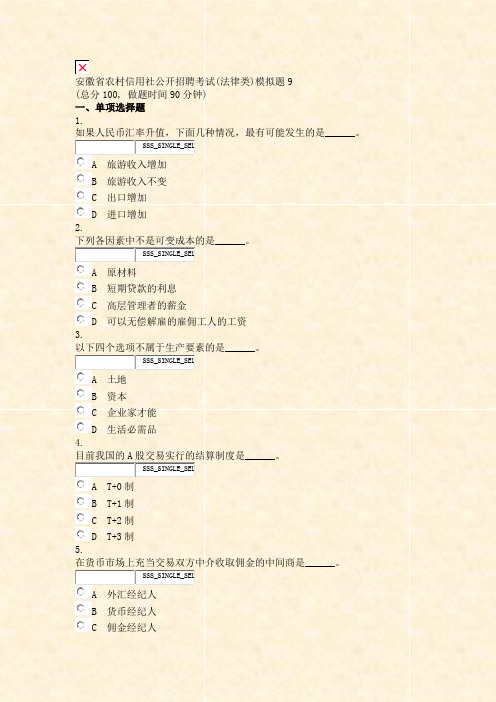 安徽省农村信用社公开招聘考试(法律类)模拟题9_真题无答案-交互