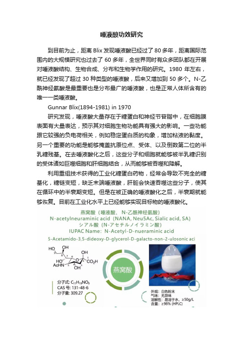 唾液酸功效研究