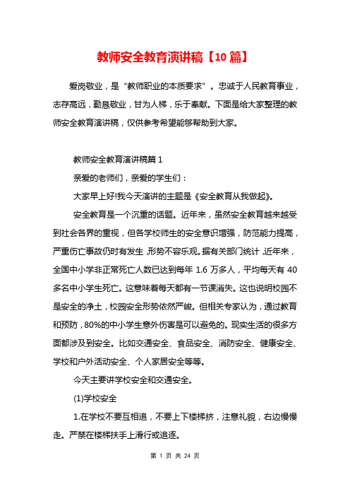 教师安全教育演讲稿10篇