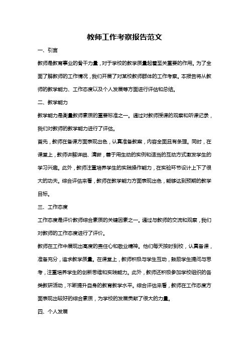 教师工作考察报告范文