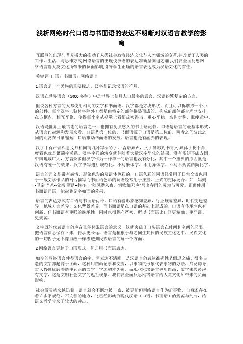 浅析网络时代口语与书面语的表达不明晰对汉语言教学的影响