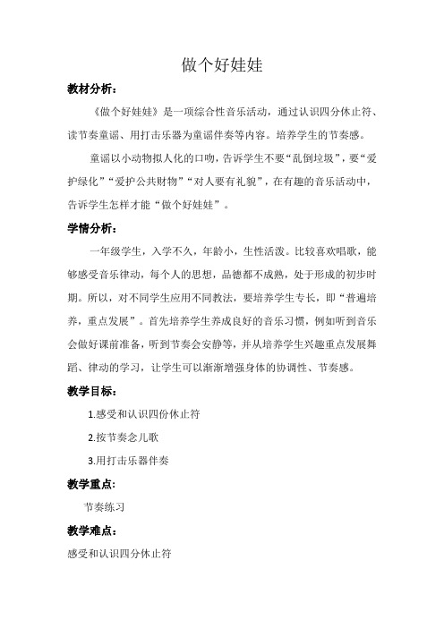 一年级下册音乐教案 第一单元《读童谣做个好娃娃》 人教版