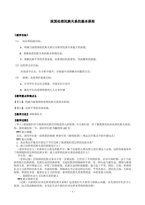 我国处理民族关系的基本原则教案