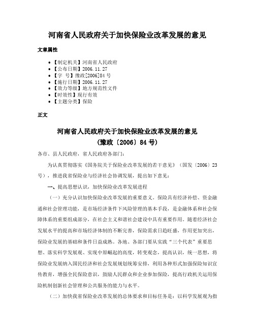 河南省人民政府关于加快保险业改革发展的意见