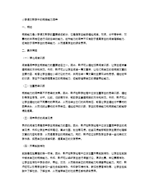 小学语文教学中的概括能力培养