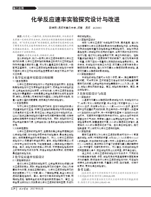 化学反应速率实验探究设计与改进