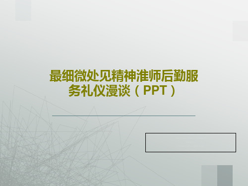 最细微处见精神淮师后勤服务礼仪漫谈(PPT)共28页文档