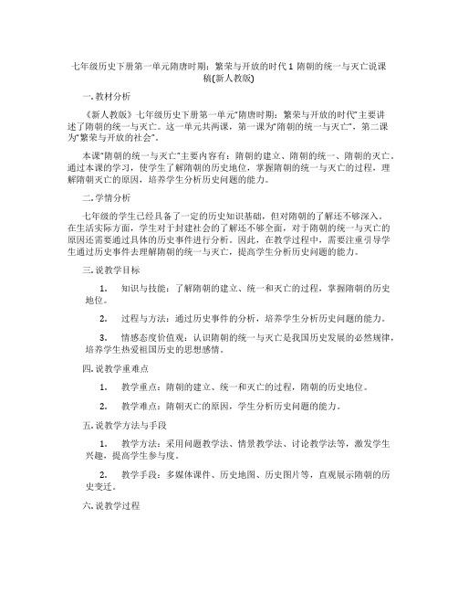 七年级历史下册第一单元隋唐时期：繁荣与开放的时代1隋朝的统一与灭亡说课稿(新人教版)