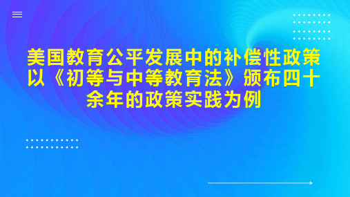 美国教育公平发展中的补偿性政策  以《初等与中等教育法》颁布四十余年的政策实践为例