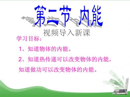 13.2 内能 课件1(物理人教版九年级全册)