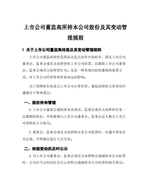 上市公司董监高所持本公司股份及其变动管理规则