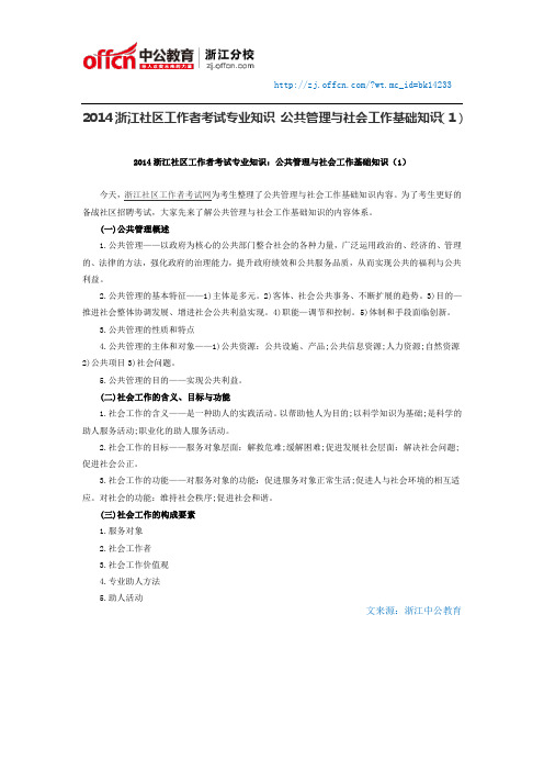 2014浙江社区工作者考试专业知识:公共管理与社会工作基础知识(1)