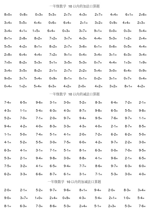 人教版小学数学一年级口算练习题大全(可直接打印A4)