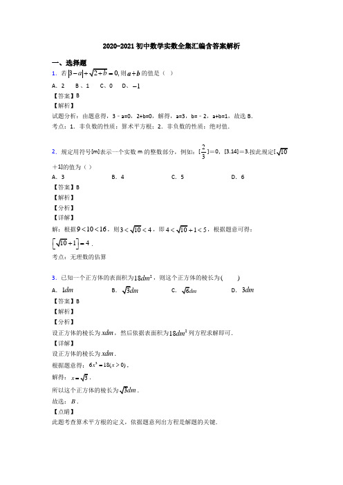 2020-2021初中数学实数全集汇编含答案解析