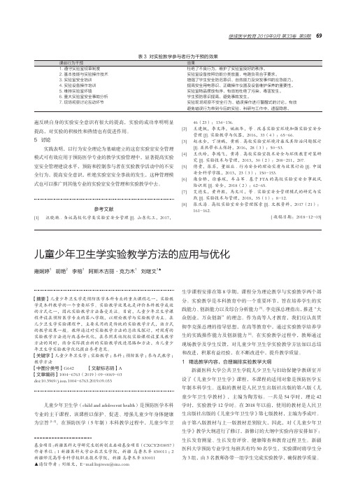 儿童少年卫生学实验教学方法的应用与优化