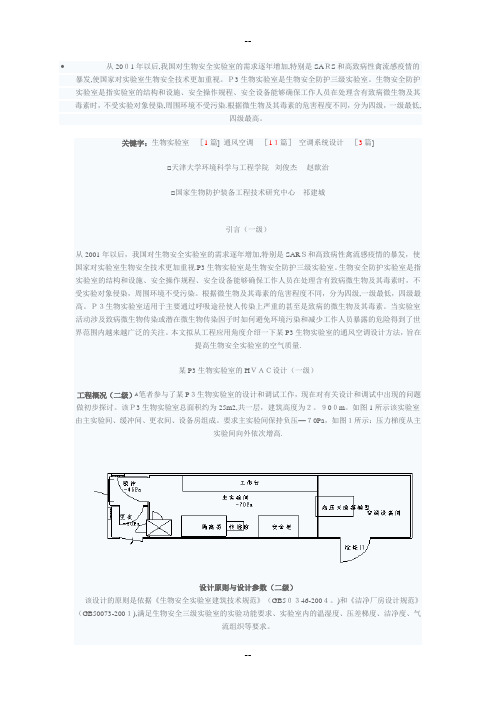 P3生物实验室的通风空调系统设计