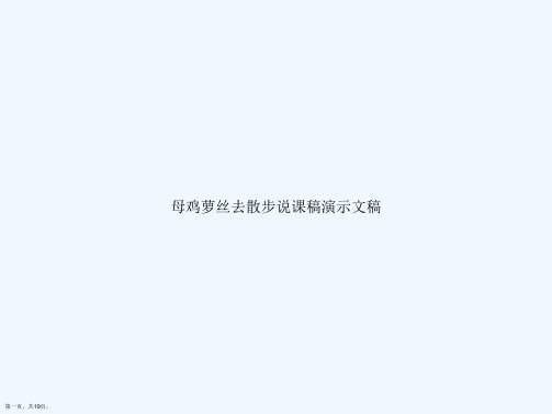 母鸡萝丝去散步说课稿演示文稿