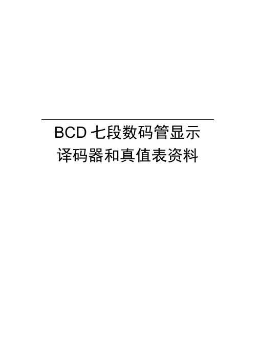 BCD七段数码管显示译码器和真值表资料教学教材