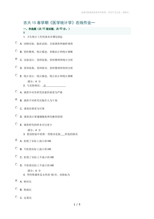 吉大15春学期《医学统计学》在线作业一