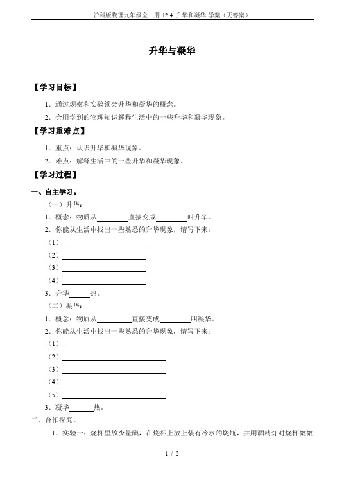 沪科版物理九年级全一册-12.4 升华和凝华-学案(无答案)