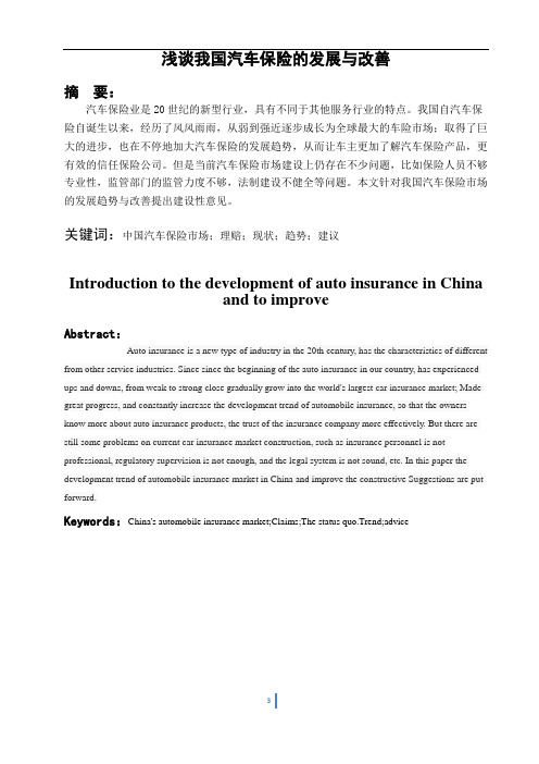 浅谈我国汽车保险的发展与改善
