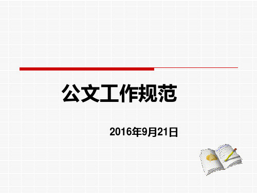 最新党政机关公文处理条例+党政机关公文格式标准资料