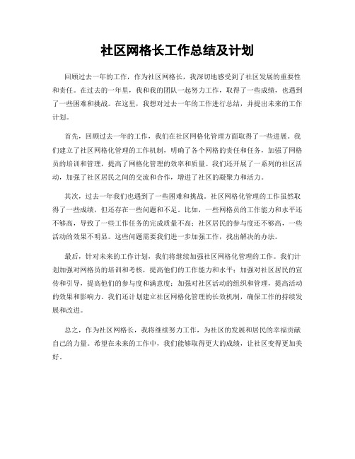 社区网格长工作总结及计划