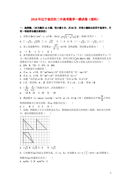 辽宁省沈阳二中高三数学一模试卷 理(含解析)