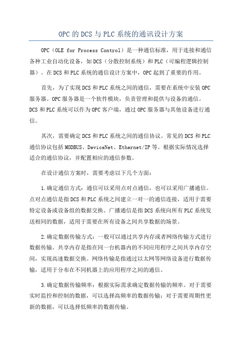 OPC的DCS与PLC系统的通讯设计方案