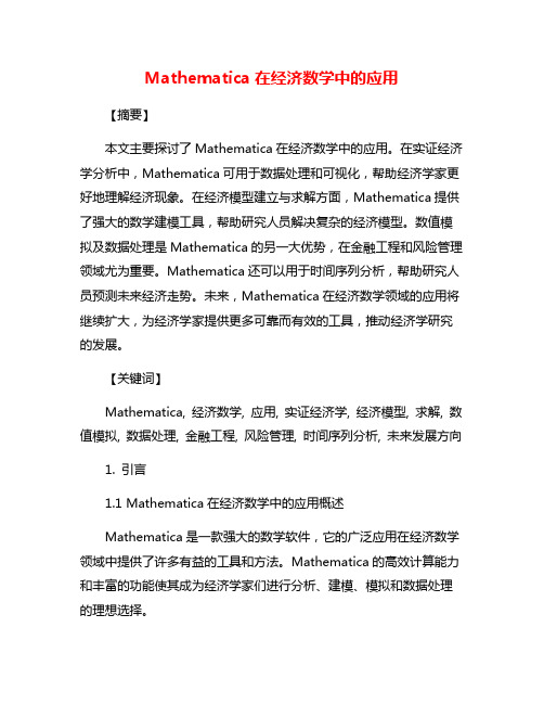 Mathematica在经济数学中的应用