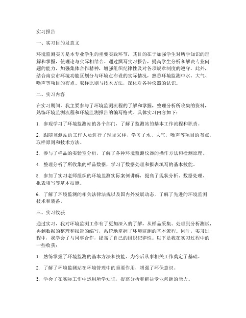 环境监测站实习报告