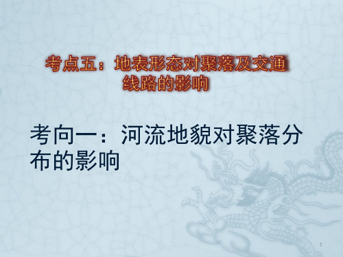 考点五：地表形态对聚落及交通线路分布的影响.ppt