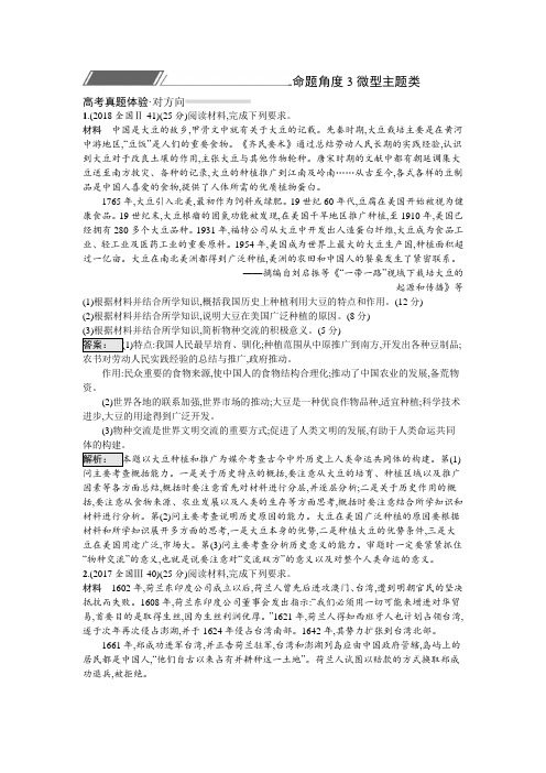 2019届高考历史一轮复习对对练含2018年高考真题:专题14 3微型主题类 含解析 精品