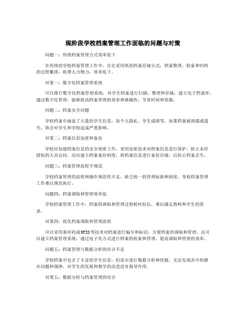 现阶段学校档案管理工作面临的问题与对策