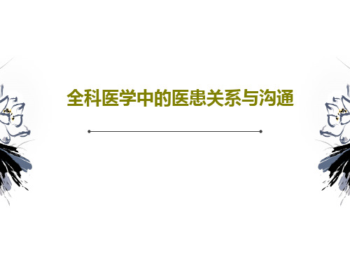 全科医学中的医患关系与沟通共34页文档